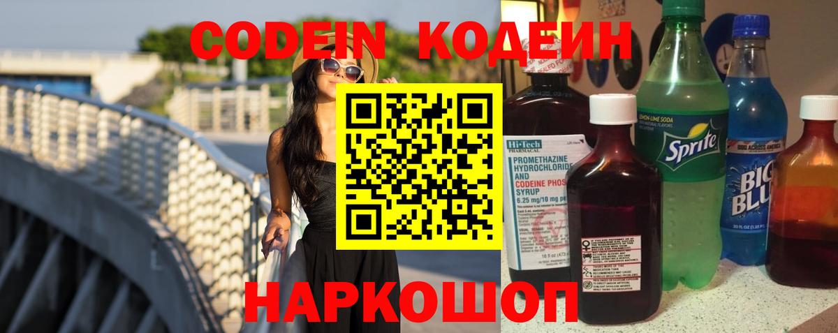 Кодеиновый сироп Lean Purple Drank  Вход с VPN  Хабаровск 